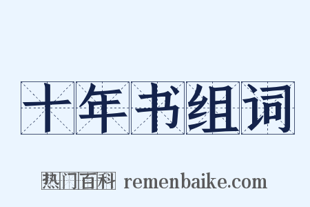 十年书组词是什么意思的图片